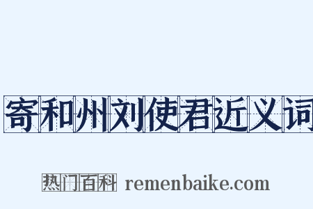 寄和州刘使君近义词是什么意思的图片